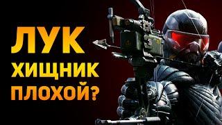 ПОЧЕМУ ЛУК ХИЩНИК ПЛОХОЕ ОРУЖИЕ? | Crysis 3 | Ammunition Time