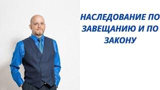 Наследование по завещанию и по закону