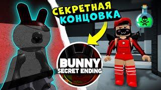 СЕКРЕТНАЯ КОНЦОВКА ПРИЗРАКА БАННИ у СВИНОК ПИГГИ в Роблокс! SECRET ENDING Bunny в Roblox Piggy