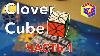 Clover cube сборка (часть 1)