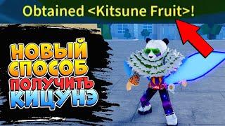 БЛОКС ФРУТС как получить КИЦУНЭ фрукт - Новый Способ Roblox Blox Fruits KITSUNE