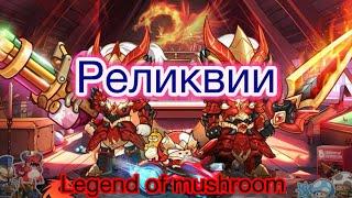 Реликвии в LEGEND of MUSHROOM. Полный гайд.