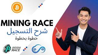 شرح التسجيل في برنامج تعدين البيتكوين - Mining Race