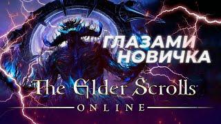 The elder scrolls online Глазами новичка в 2023