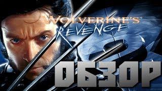 РОСОМАХА ИЗ ДЕТСТВА - X-men 2: Wolverine's Revenge Обзор