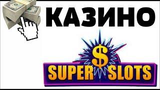 Обзор SuperSlots casino ( СуперСлотс ) - отзывы реальных игроков