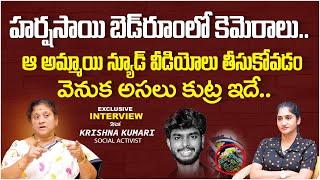 హర్ష సాయి కేసులో కొత్త ట్విస్ట్.. || Social Activist Krishna Kumari Latest Interview || SocialpostTV