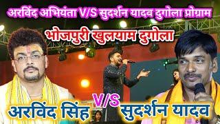 #Arvind Singh Abhiyanta & #Sudarshan Yadav New Dugola Program || Arvind singh abhiyanta ka chutkula