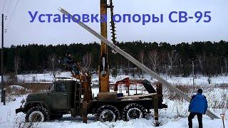 Установка опоры ЛЭП СВ- 95. Ямобур на шасси ЗИЛ 131. 穴掘建柱車