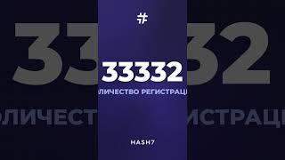 Hash7 компании 1 Год! #shorts #hash7 #хэш7