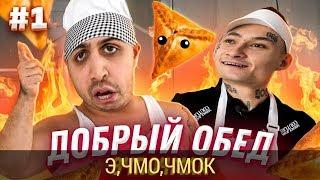 ДЖАВИД vs MORGENSHTERN - ДОБРЫЙ ОБЕД / МУД АЛИШЕР / ГОТОВИМ САМЫЙ БОЛЬШОЙ ЭЧПОЧМАК