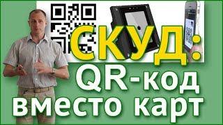 СКУД: QR-код вместо карт