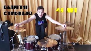 Валентин Стрыкало - 45 лет (cover) (drum cam)