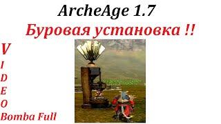 ArcheAge 1.7 Буровая установка