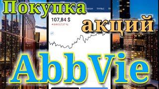 Покупка акций AbbVie на просадке в 10 %.