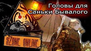 sZone Online: Головы для Саньки Бывалого