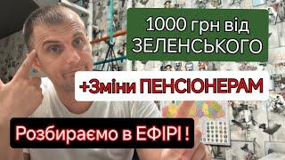 Тисяча ЗЕЛЕНСЬКОГО і Зміни ПЕНСІОНЕРАМ - розбираємо в ефірі як отримати