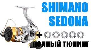 SHIMANO SEDONA-ПРАВИЛЬНЫЙ ТЮНИНГ