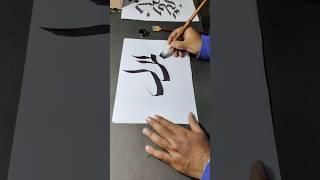 Bilal In Arabic Calligraphy Tutorial  #art