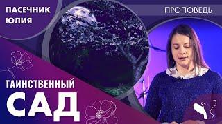 Юлия Пасечник | Таинственный сад | Проповедь