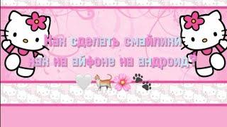 Как сделать смайлики как на айфоне на андроид?||Способ больше подходит на хонор/хуавей
