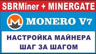 Minergate - Настройка SRBMiner для MONERO (XMR) #2