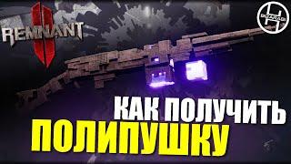 Как получить ПОЛИПУШКУ / Remnant 2 - POLYGUN