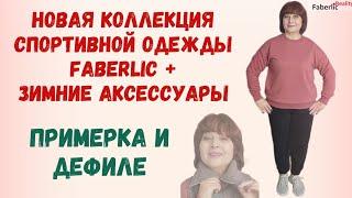 Примеряю новую коллекцию спортивной одежды от Faberlic / Фаберлик + зимние аксессуары