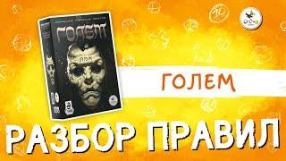 Настольная игра «Голем» — разбор правил от Cranio Creations