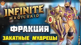 Фракция ЗАКАТНЫЕ МУДРЕЦЫ Infinite Magicraid - обзор героев Infinite Magicraid