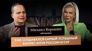 Михаил Воронин | Часть 2 | Как создавался самый успешный бизнес-клуб России и СНГ