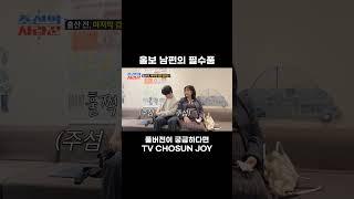 [JOY #Shorts] 휴지는 필수 #조선의사랑꾼