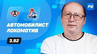 Автомобилист - Локомотив. Прогноз Лысенкова