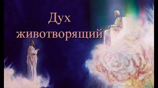 Владимир Кирсанов - "Дух животворящий"