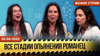 МАФИЯ СТРИМ | ТРЕШ ШОУ | ВСЕ СТАДИИ ОПЬЯНЕНИЯ РОМАНЕЦ НА СТРИМЕ #стримеры #игратьвмафию #дом2