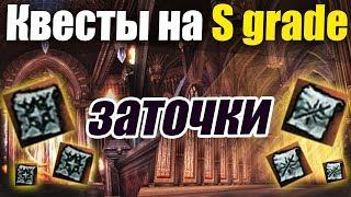 Квест на заточки S grade / MOS + Pagan