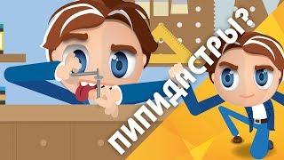 Узнай-ка - Что такое Пипидастр? #20 | PP-duster | Щетка для уборки пыли | Значение слова