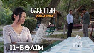«Бақыттың кілті» телехикаясы. 11-бөлім