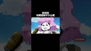 你说你非要惹她干啥呢#anime #動漫