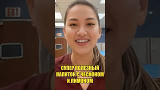 Супер полезный напиток с чесноком и лимоном! #здоровье #здоровоетело #полезно #народныерецепты #зож