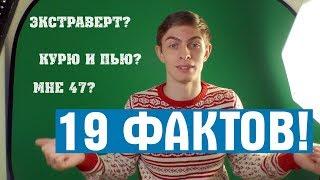 19 ЛЕТ И ФАКТОВ ОБО МНЕ // ДЕНЬ РОЖДЕНИЯ!