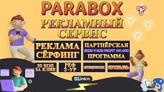 ️PARABOX - Не просто серфинг! Платежеспособная аудитория для рекламодателя!