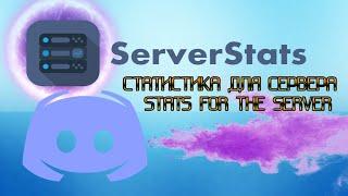 Discord | ServerStats Bot - Статистика для вашего сервера легко и просто! [2022]