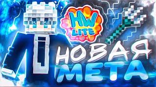 НОВАЯ ИМБОВАЯ МЕТА с ТРЕЗУБЦЕМ с ЧИТАМИ на Анархии HolyWorld Lite - Майнкрафт ХолиВорлд