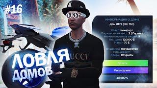 ВЫИГРАЛ 20.000.000$ В КАЗИНО? | ЛОВЛЯ ДОМОВ GTA5RP №16