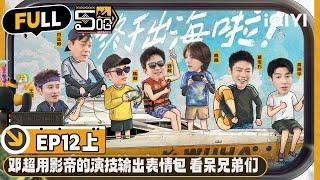 【🟡Multi Sub】Deng Chao set off fireworks with their faces | EP12-Part 1 | HAHAHAHAHA S4 | iQIYI精选