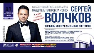 Сольный концерт Сергея Волчкова в Кремлевском Дворце.11 февраля 2016 г.