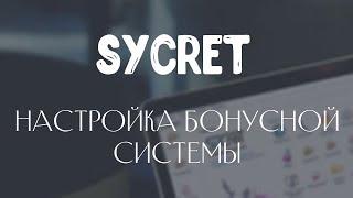 Sycret Saloon CRM - Настройка бонусной системы - как вернуть клиента салона красоты