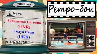 Ретро-бои 2008 год. Устименко Евгений - Голуб Иван. Международный турнир по боксу