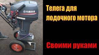 Телега для лодочного мотора Yamaha 9.9. Своими руками.